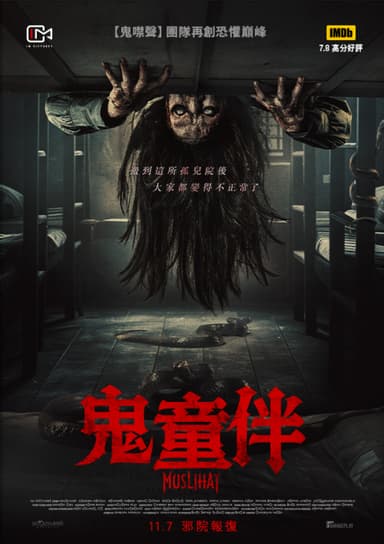 鬼童伴