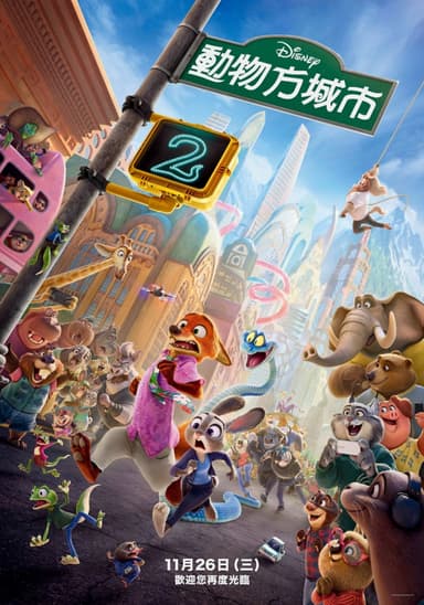 動物方城市2