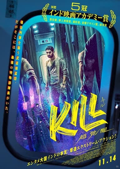KILL 超覚醒