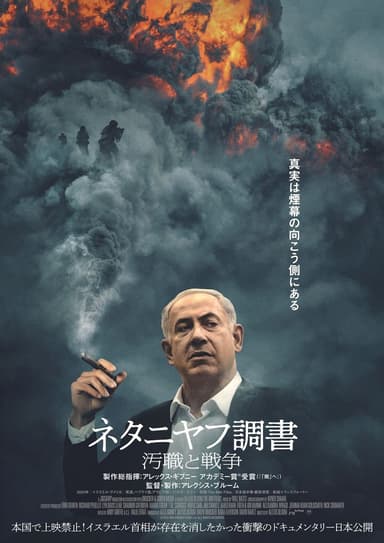 ネタニヤフ調書 汚職と戦争