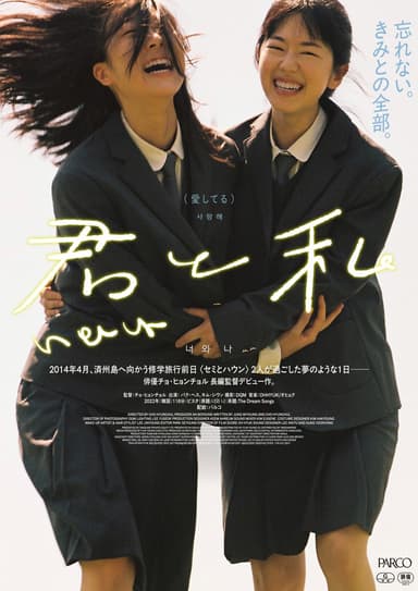 君と私