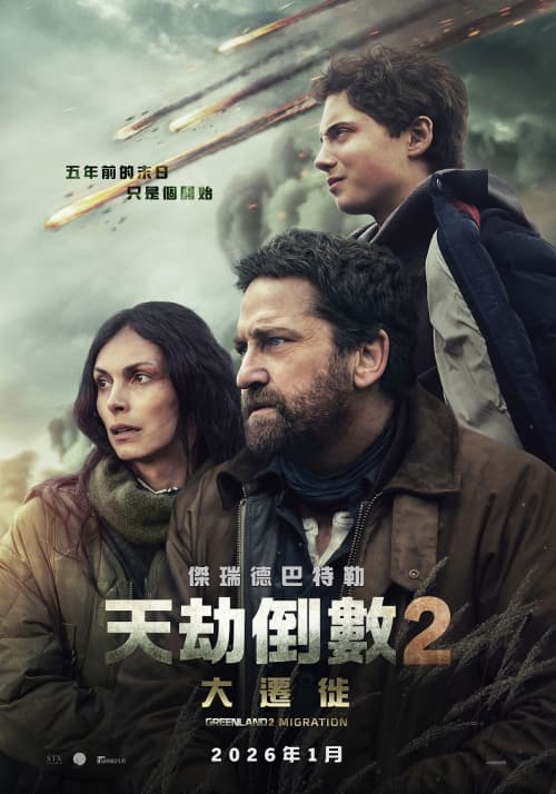 天劫倒數2：大遷徙