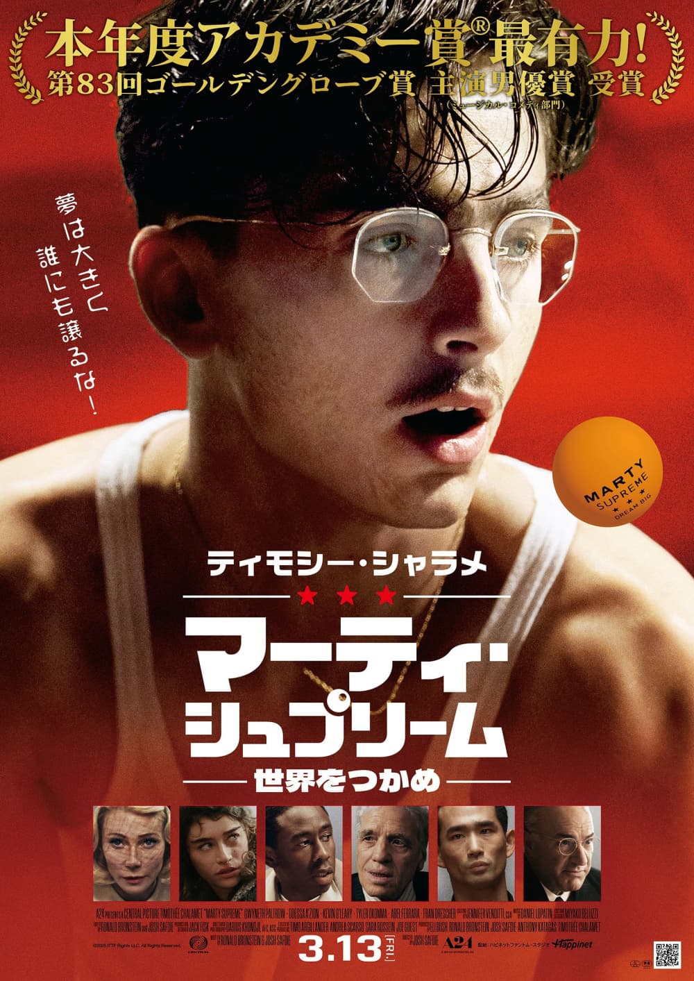 マーティ・シュプリーム 世界をつかめ