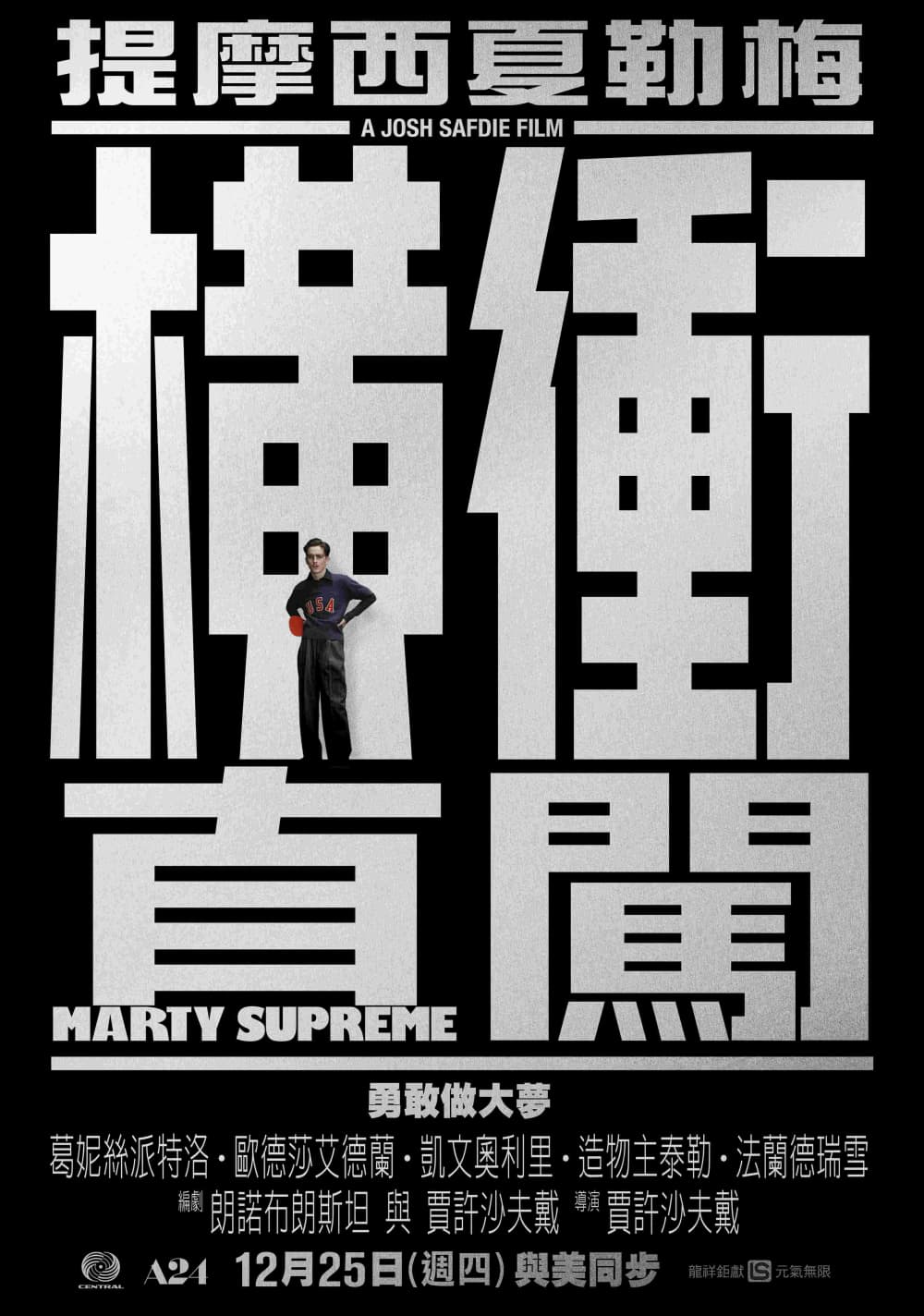 橫衝直闖