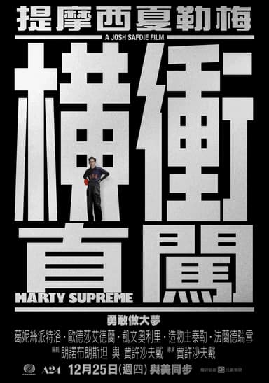 橫衝直闖