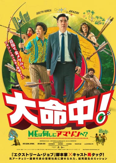 大命中！ME は何しにアマゾンへ？