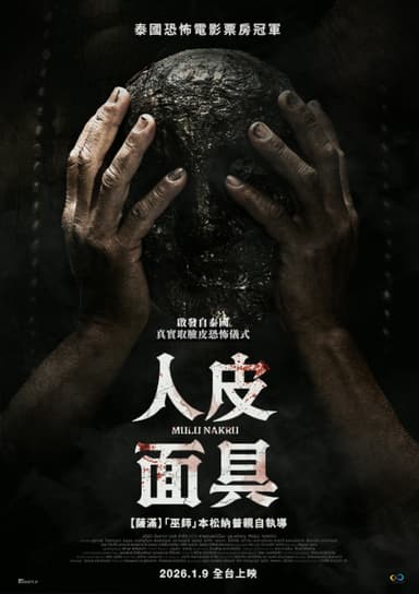 人皮面具
