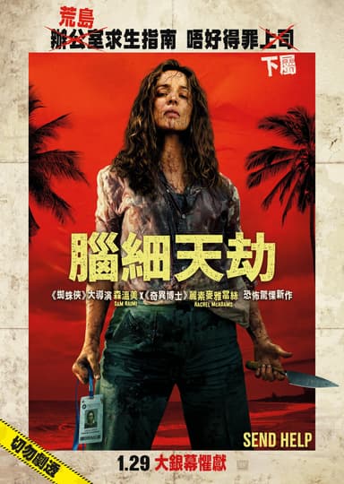 腦細天劫
