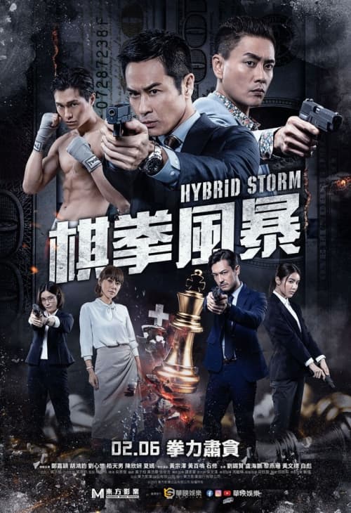 棋拳風暴