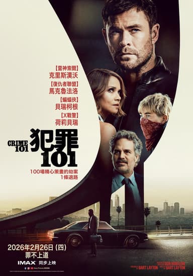 犯罪101