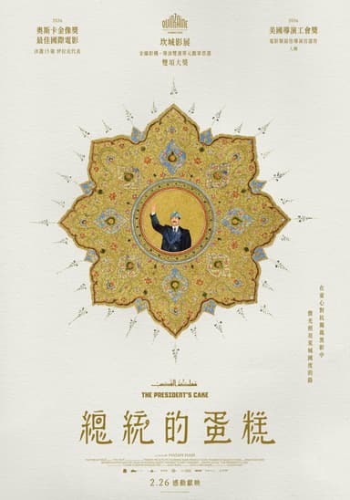 總統的蛋糕