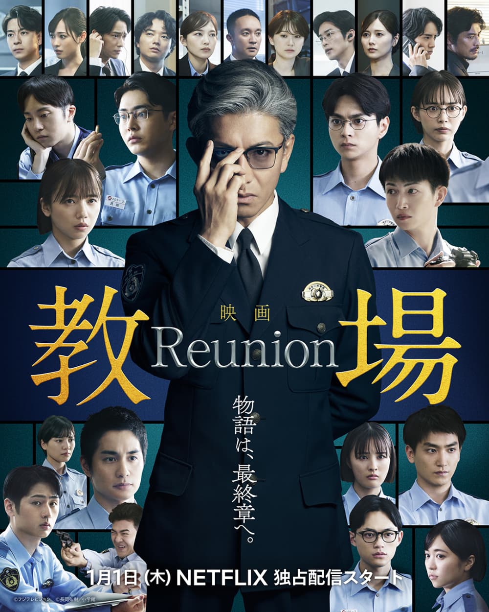 教場 Reunion