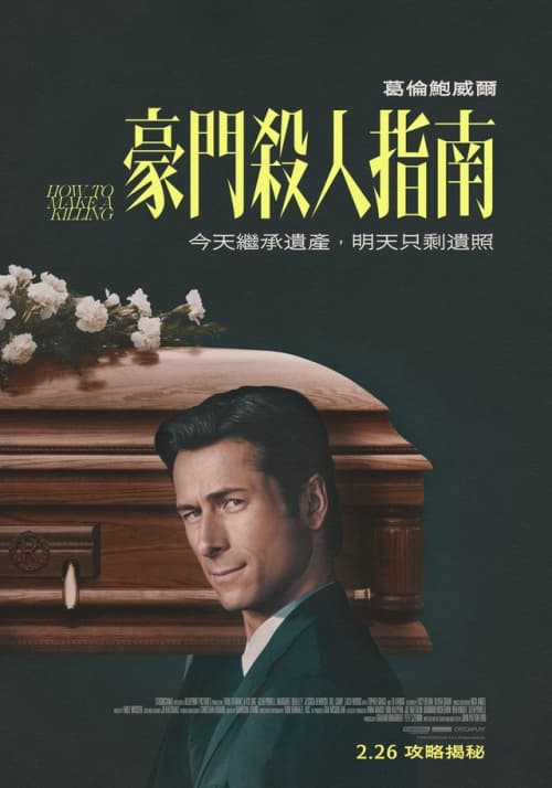豪門殺人指南