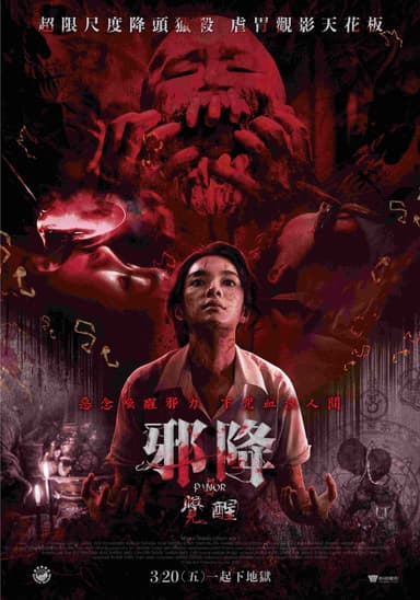 邪降：覺醒