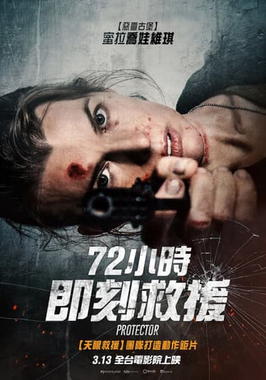 72小時即刻救援