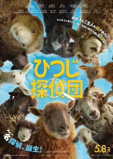 ひつじ探偵団