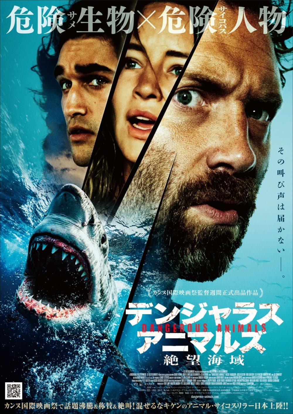 デンジャラス・アニマルズ 絶望海域