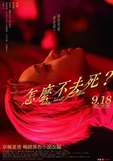 怎麼不去死？