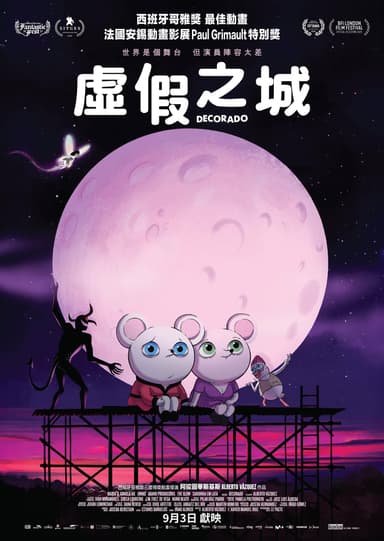 虛假之城