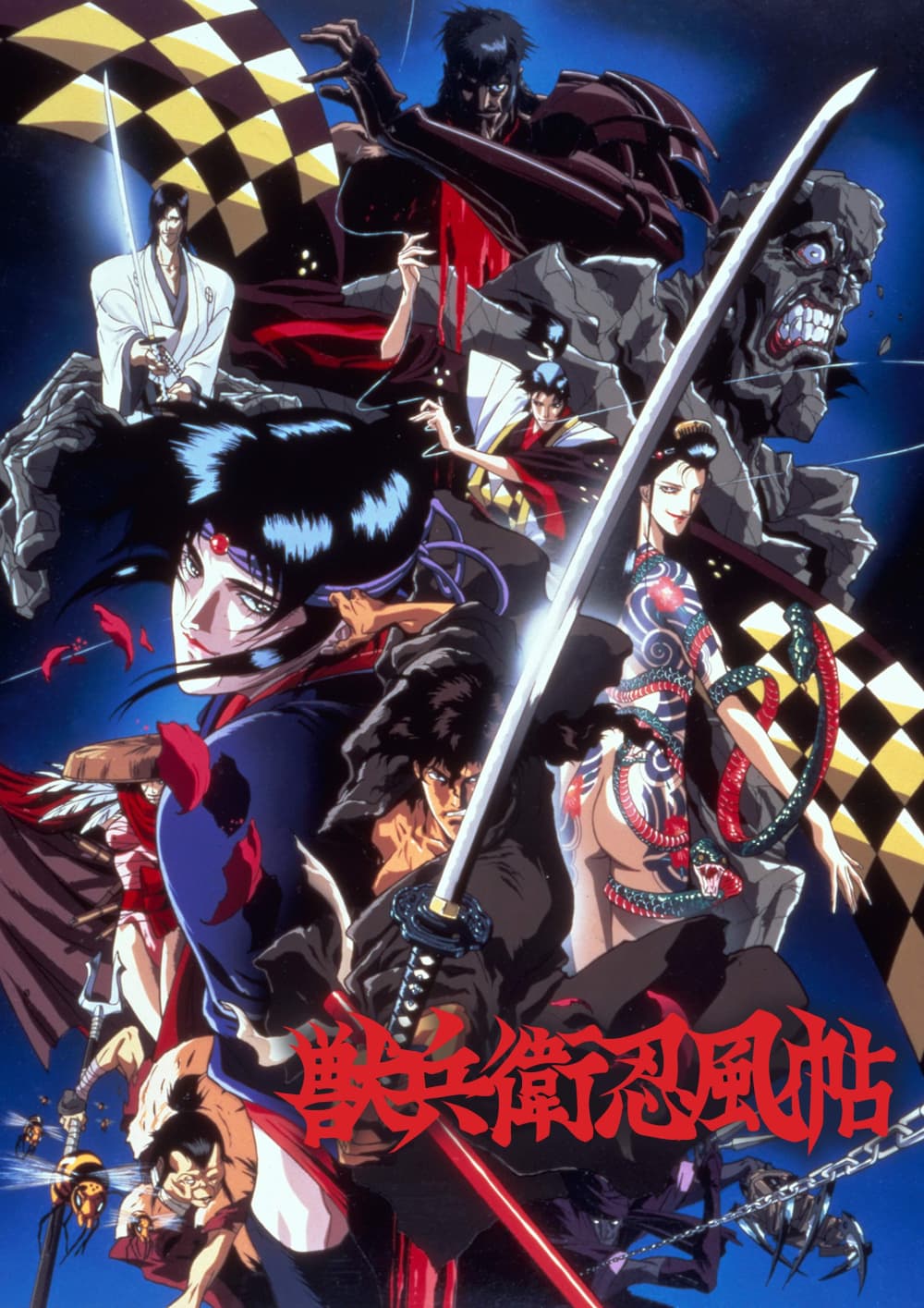 獸兵衛忍風帖