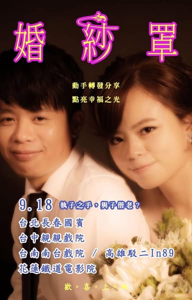 婚·紗·罩
