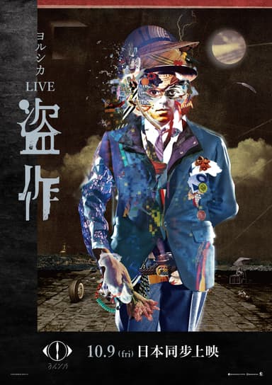 YORUSHIKA LIVE 「盗作」