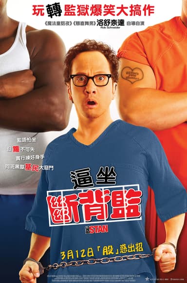 逼坐斷背監