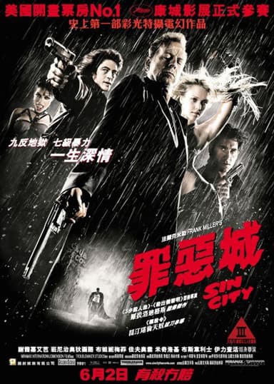 罪惡城