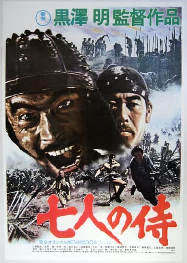 七人の侍