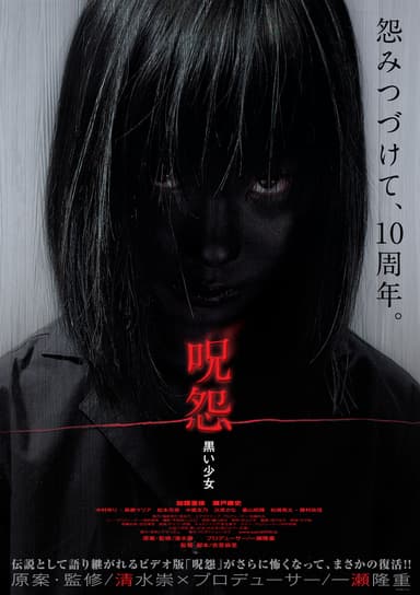 呪怨 黒い少女
