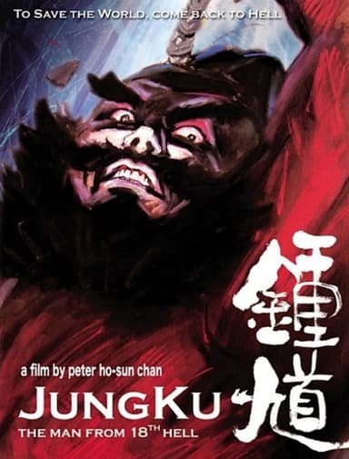 鍾馗