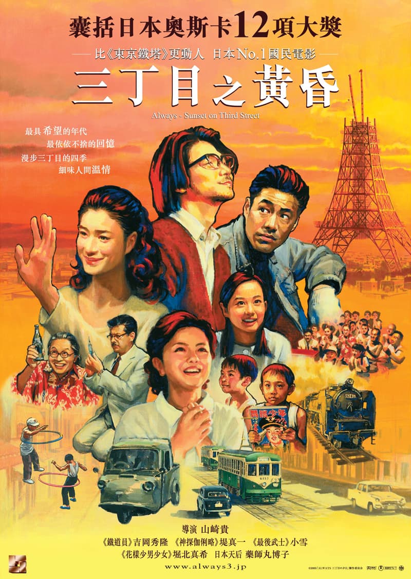 ALWAYS 幸福的三丁目