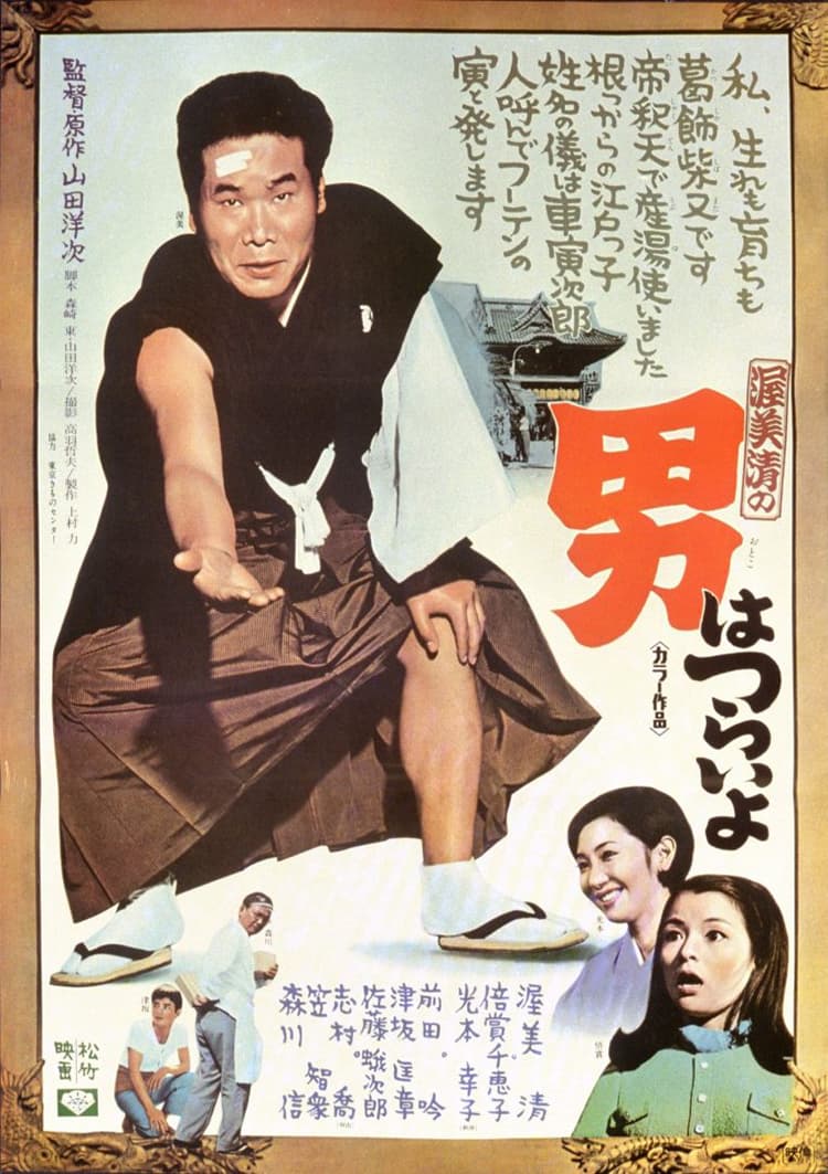 男はつらいよ