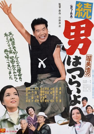 続・男はつらいよ