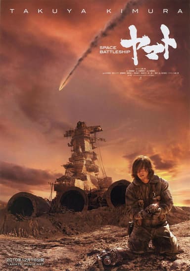 Space Battleship ヤマト