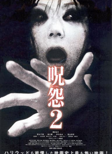 呪怨2