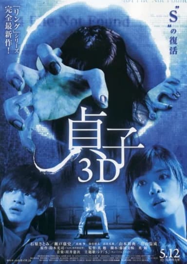 貞子 3D