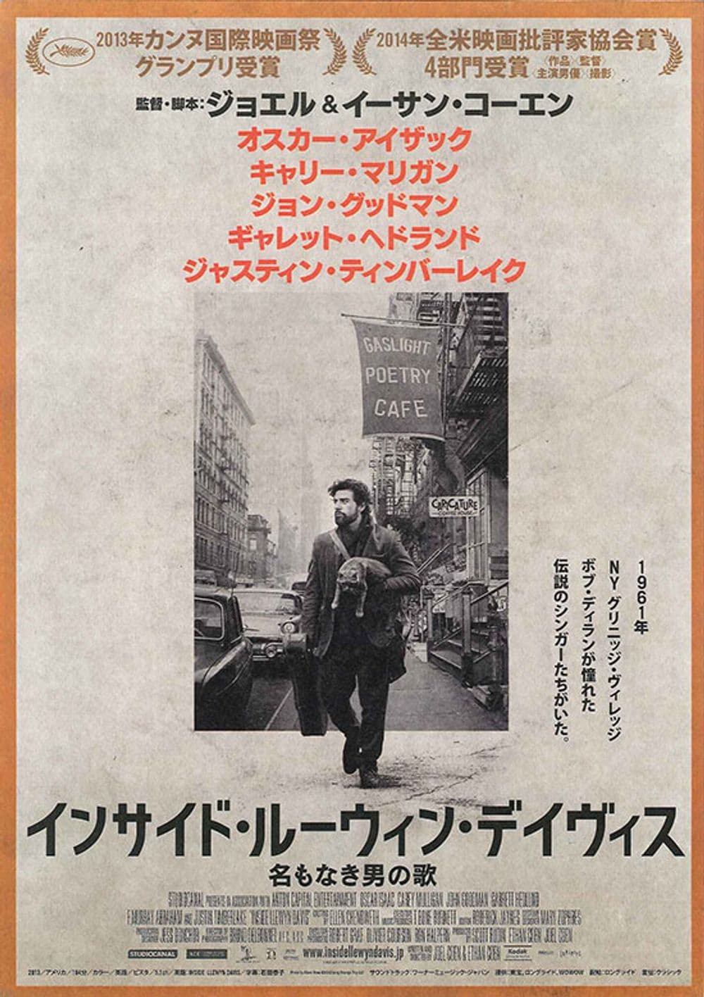 インサイド・ルーウィン・デイヴィス　名もなき男の歌