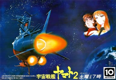 宇宙戦艦ヤマト2