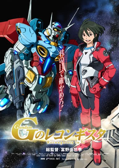 ガンダム Gのレコンギスタ