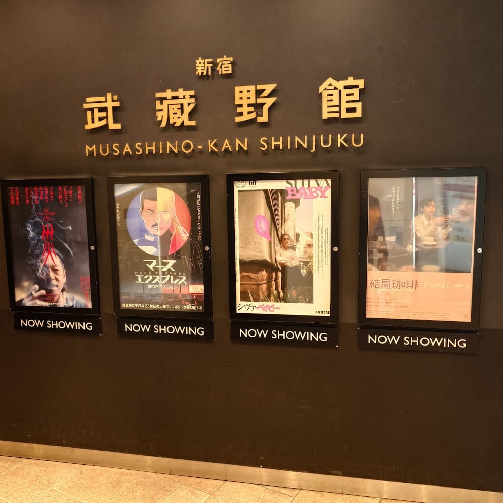 新宿武藏野館