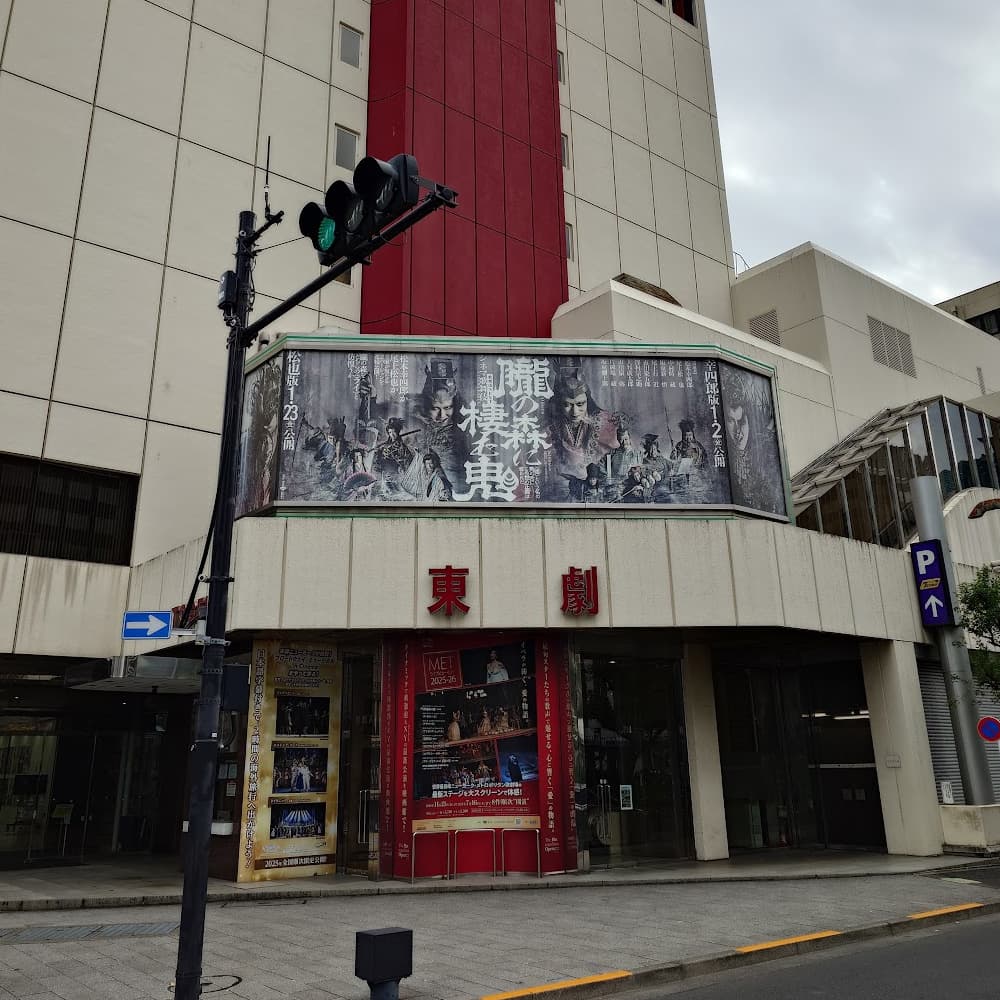 東劇