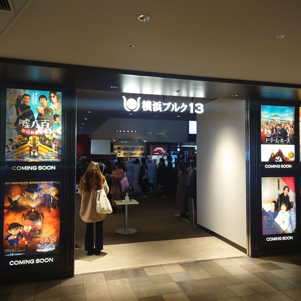 横浜ブルク13