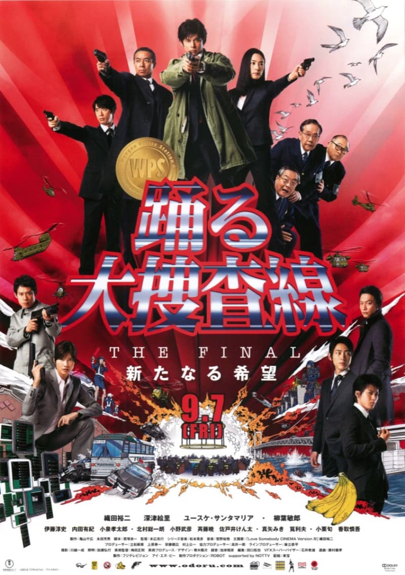 跳躍大搜查線最終章