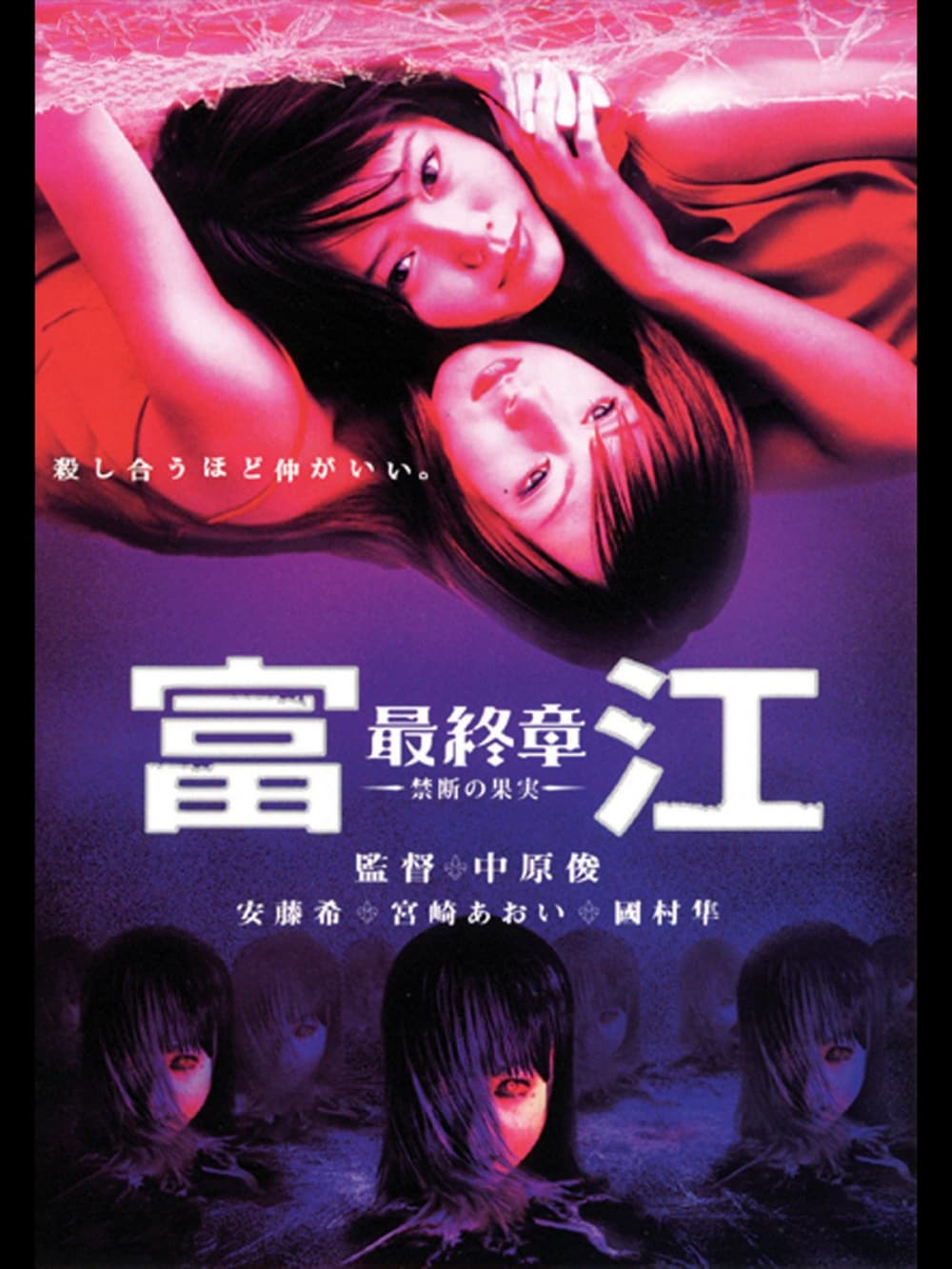 富江 最終章 ~禁断の果実~