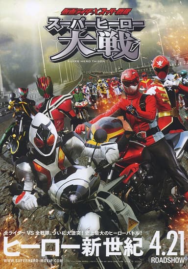 仮面ライダー×スーパー戦隊 スーパーヒーロー大戦