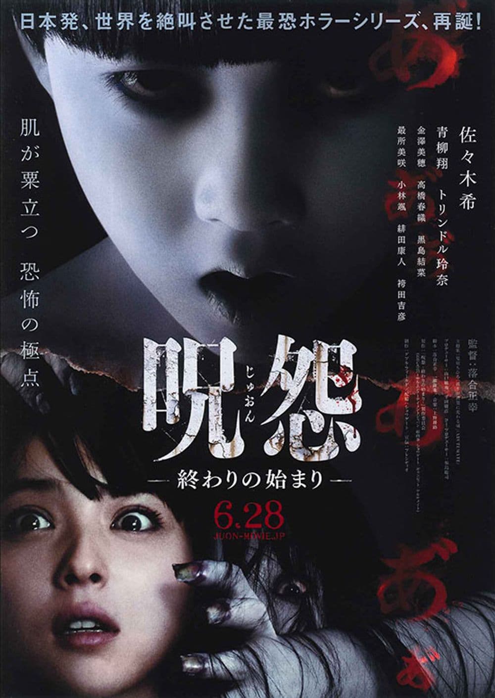 呪怨 -終わりの始まり-