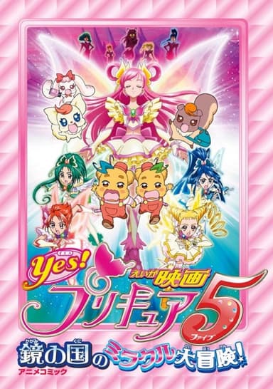 Yes! Precure 5: Great Miraculous Adventure In The Mirror Kingdom!