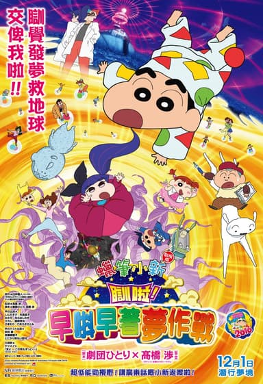 Crayon Shin-chan Movie: Fast Asleep! Dreaming World Big Assault!