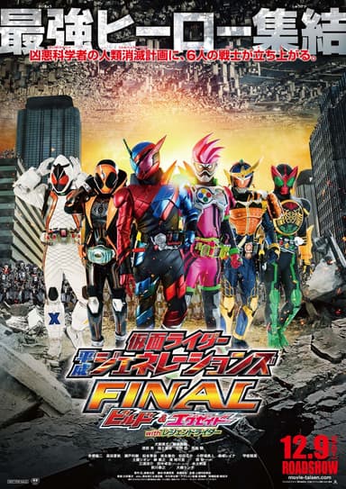 仮面ライダー平成ジェネレーションズ FINAL ビルド&エグゼイド with レジェンドライダー
